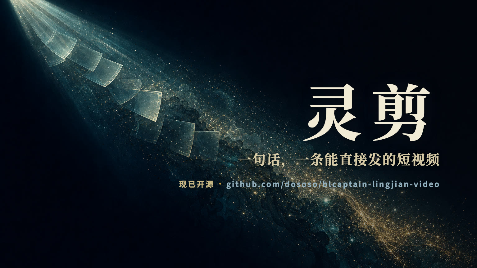 灵剪主介绍片封面